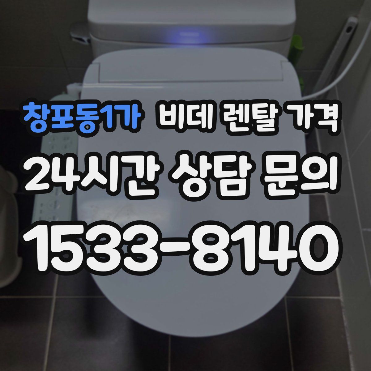 창포동1가 비데 렌탈 가격