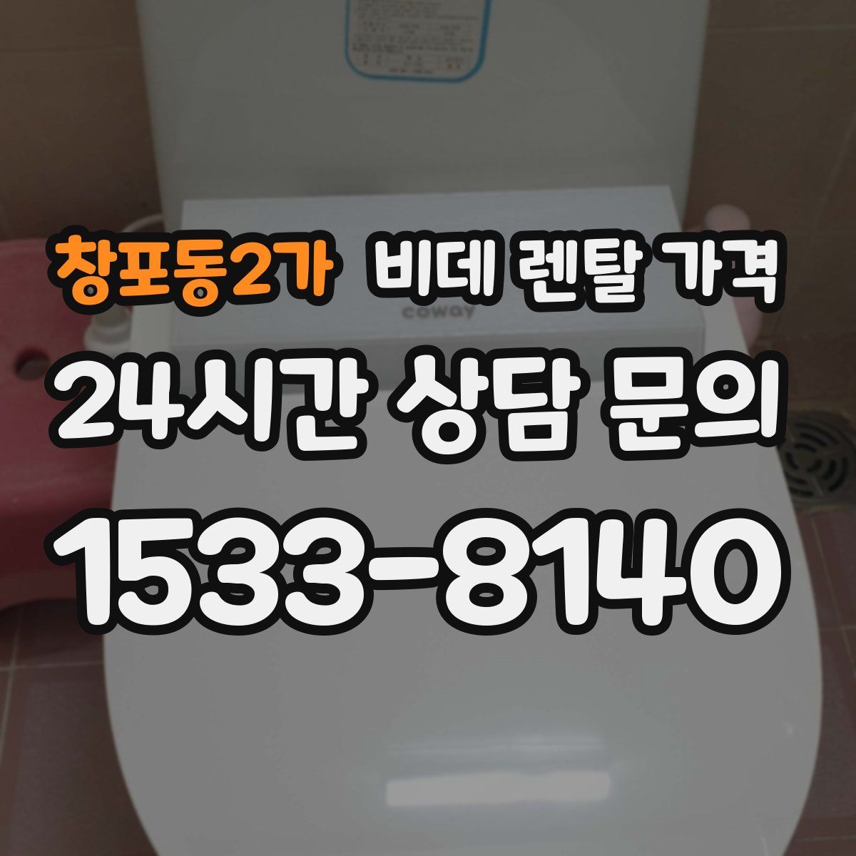 창포동2가 비데 렌탈 가격