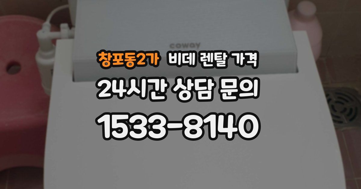 창포동2가 비데 렌탈 가격