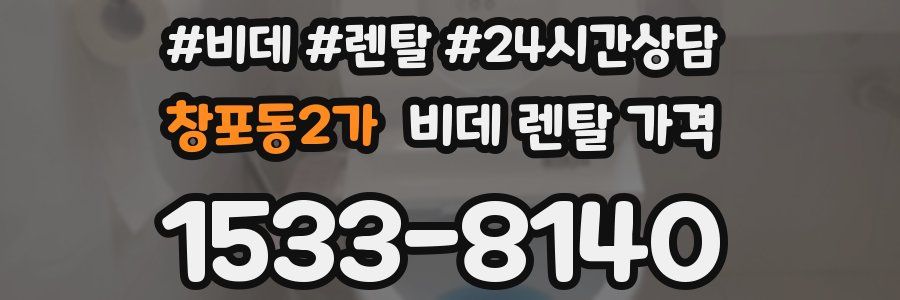 창포동2가 비데 렌탈 가격