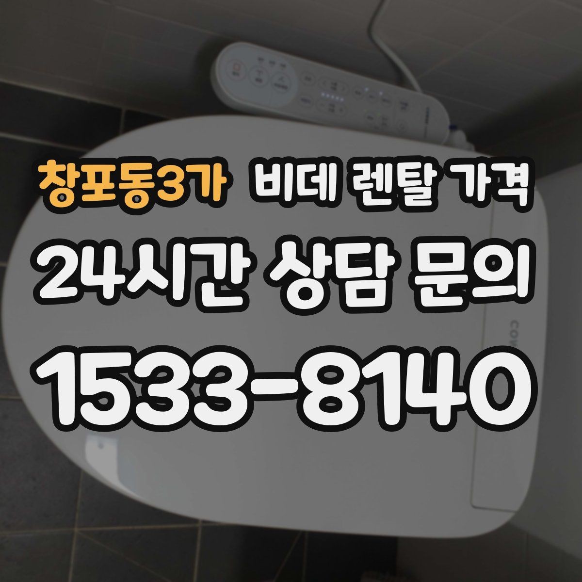 창포동3가 비데 렌탈 가격 사용 만족도를 높이는 선택 포인트