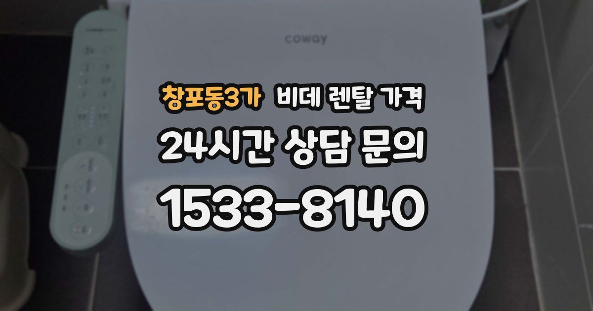 창포동3가 비데 렌탈 가격