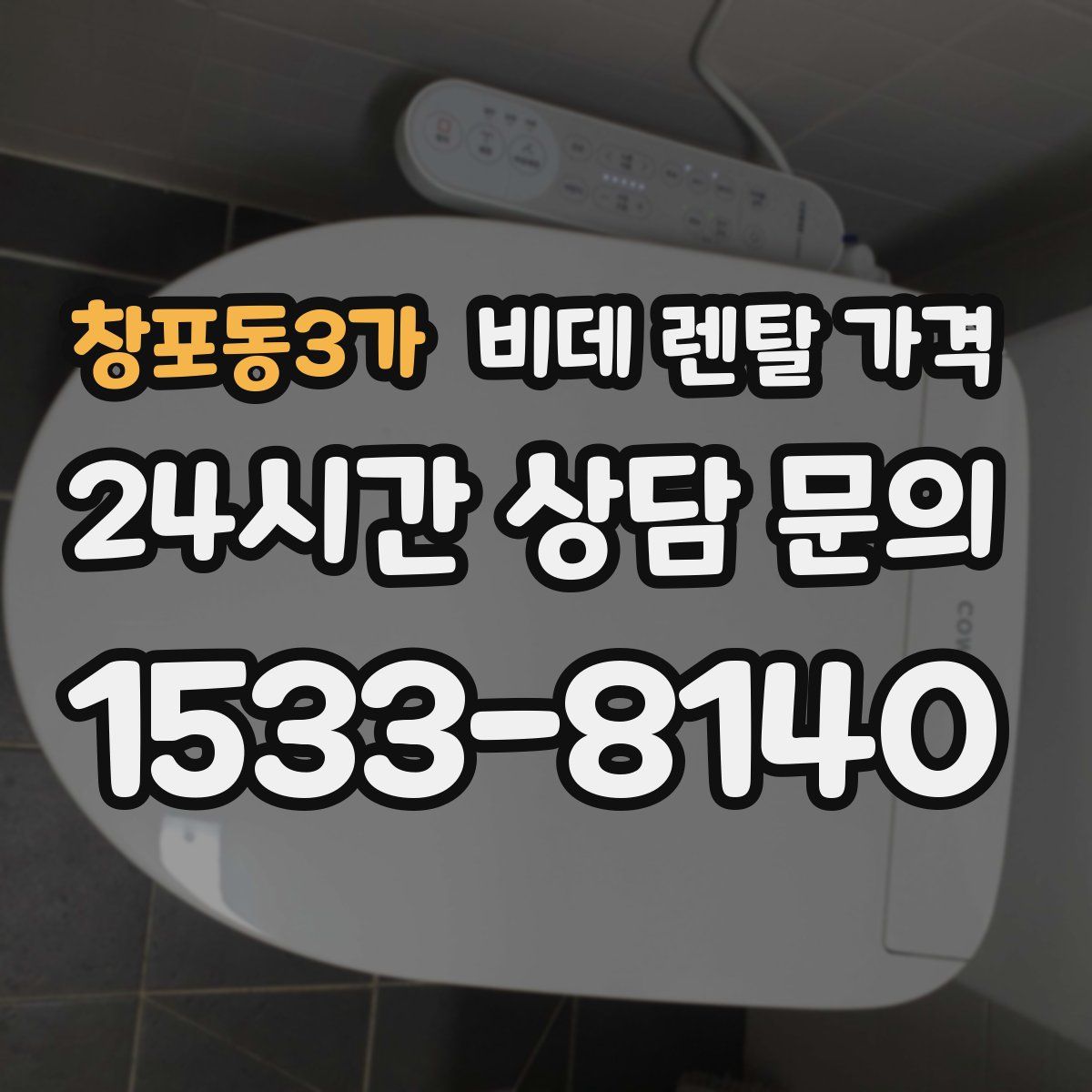 창포동3가 비데 렌탈 가격