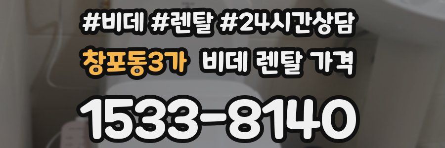 창포동3가 비데 렌탈 가격