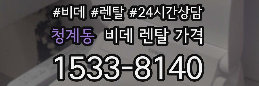 청계동 비데 렌탈 가격