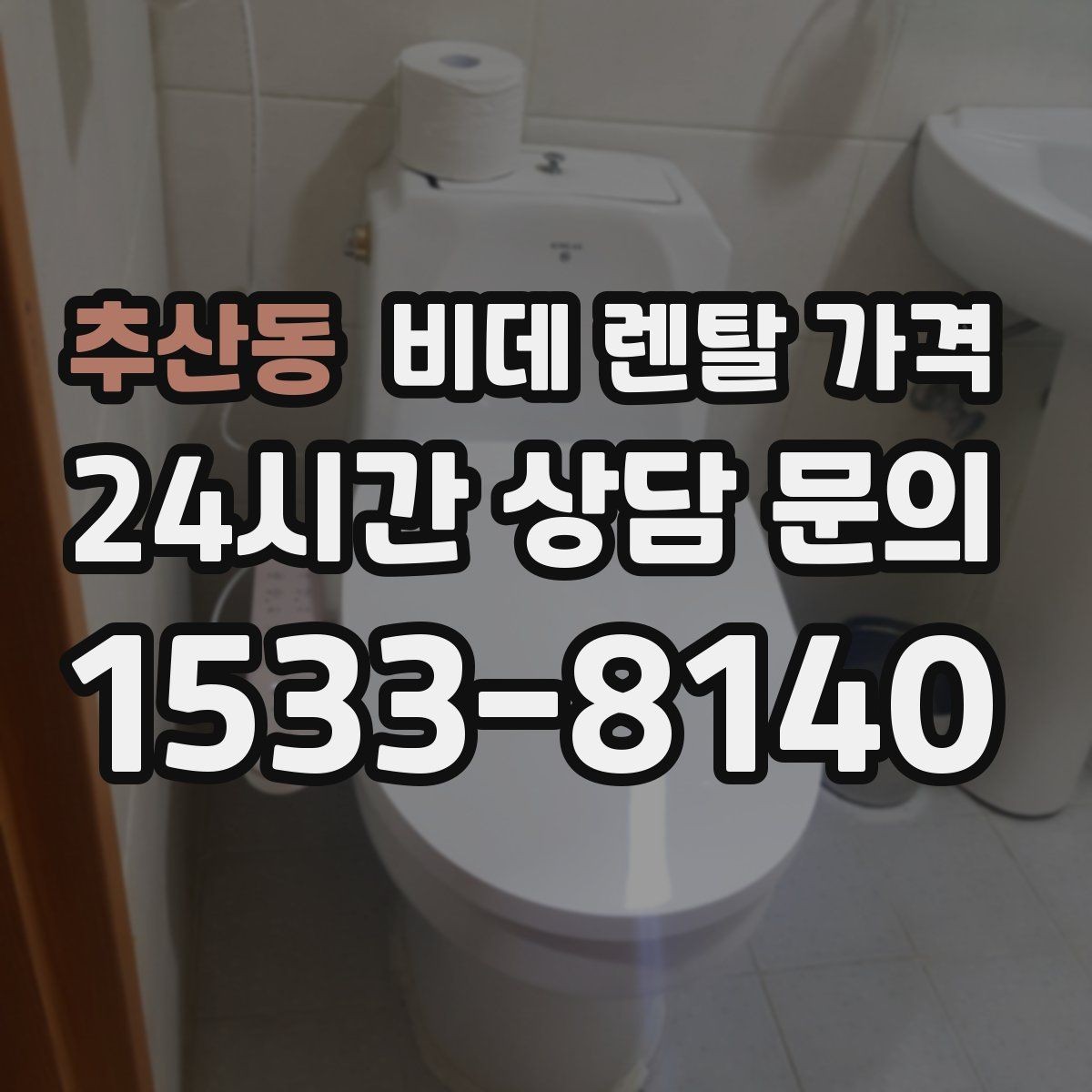 추산동 비데 렌탈 가격 현명하게 비교하는 순서와 기준