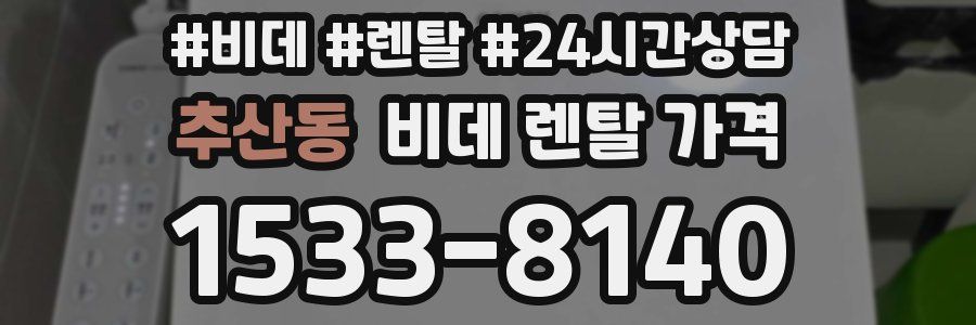 추산동 비데 렌탈 가격