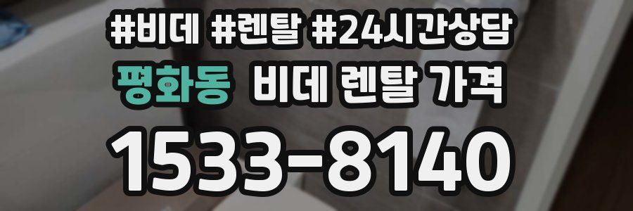평화동 비데 렌탈 가격