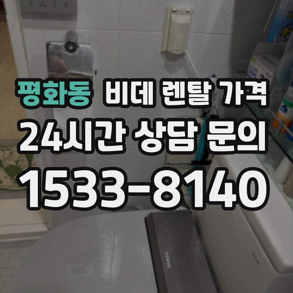 평화동 비데 렌탈 가격