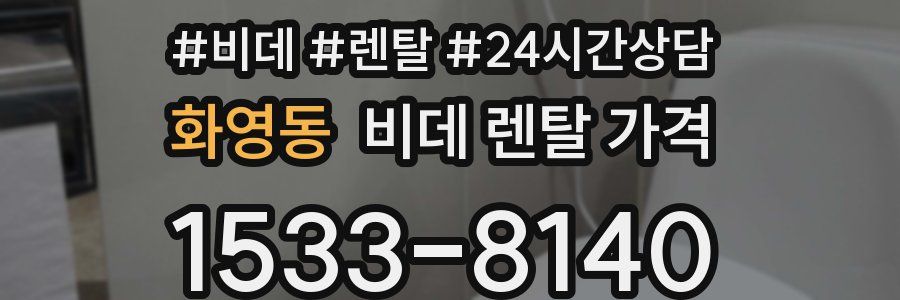 화영동 비데 렌탈 가격