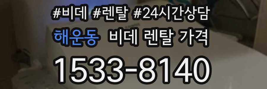 해운동 비데 렌탈 가격