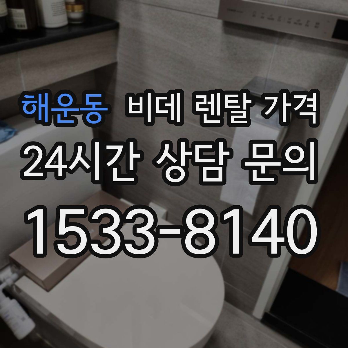 해운동 비데 렌탈 가격