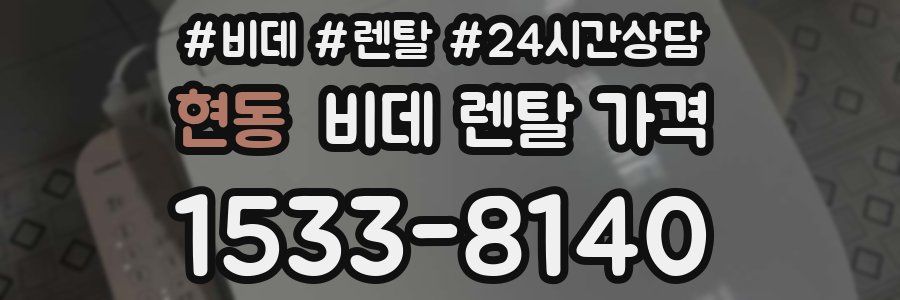 현동 비데 렌탈 가격