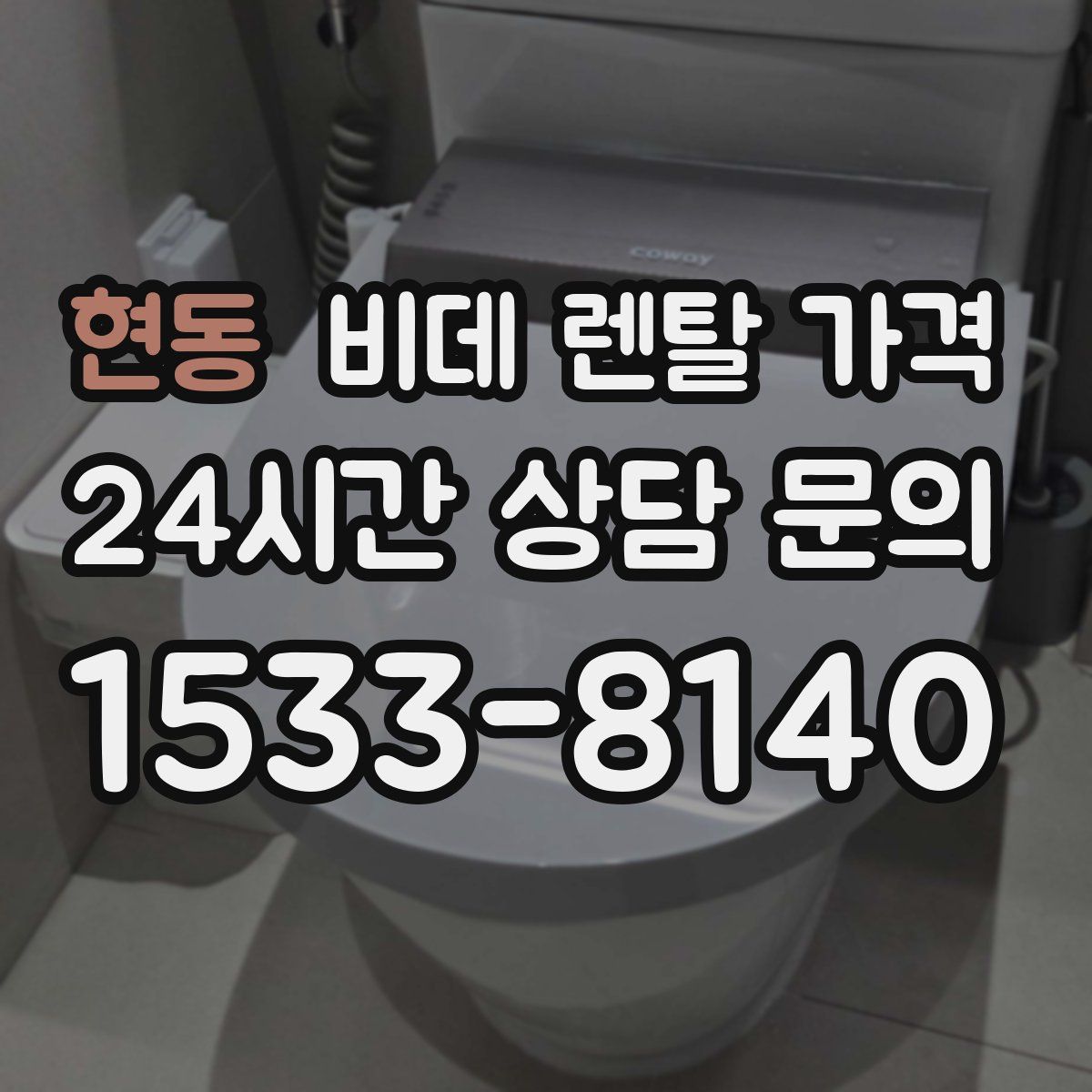 현동 비데 렌탈 가격