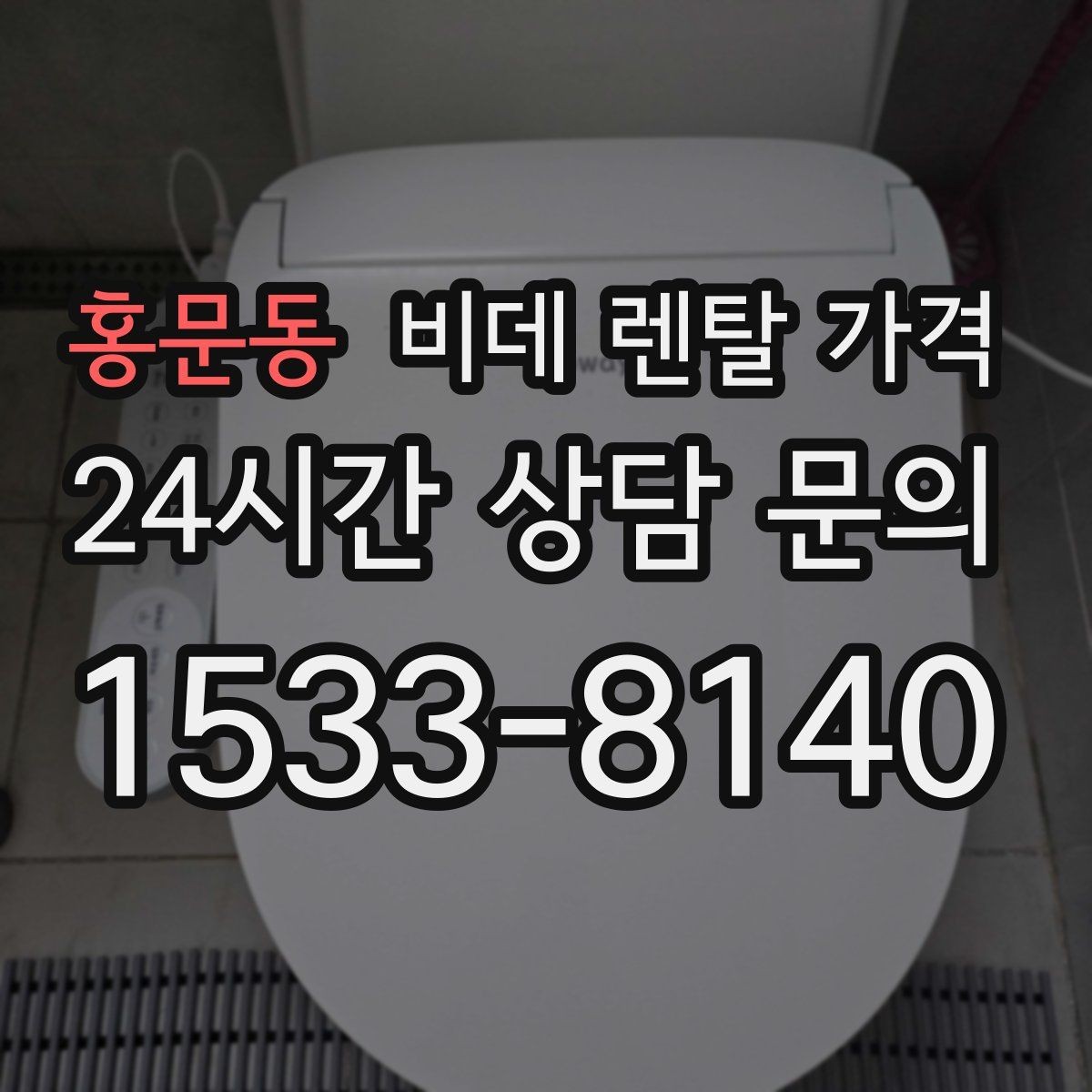 홍문동 비데 렌탈 가격 사용 편의성과 청결 기능을 함께 비교
