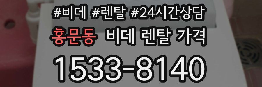 홍문동 비데 렌탈 가격