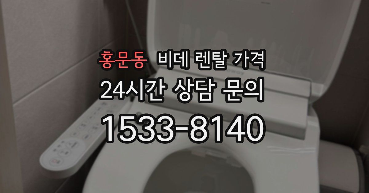 홍문동 비데 렌탈 가격