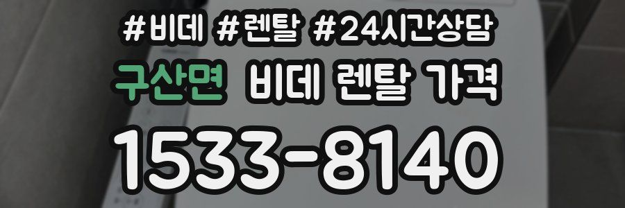구산면 비데 렌탈 가격