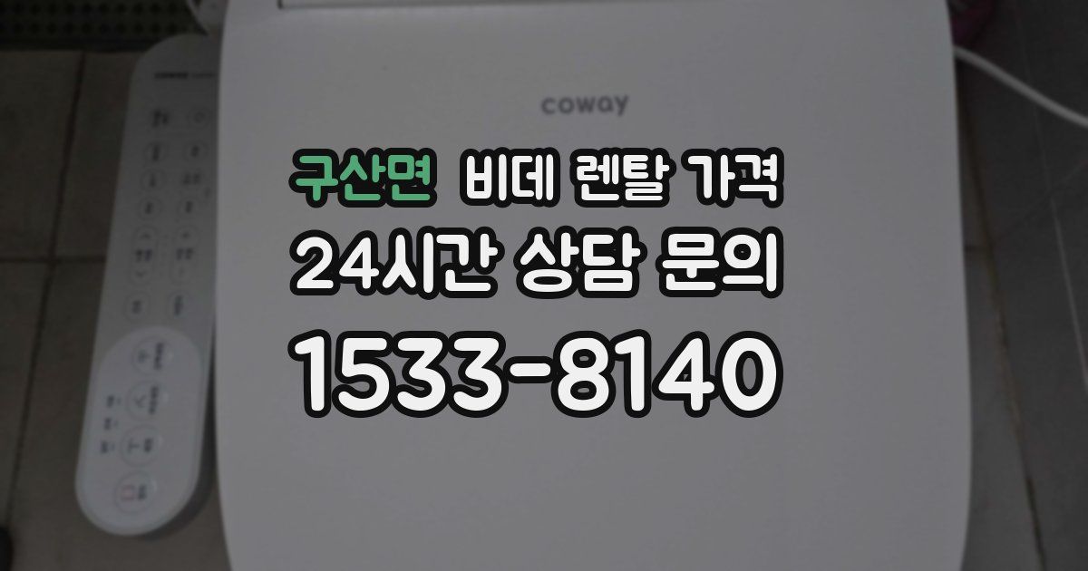 구산면 비데 렌탈 가격