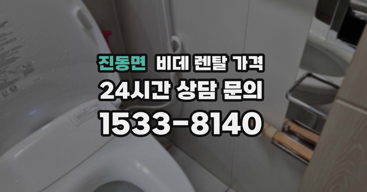 진동면 비데 렌탈 가격