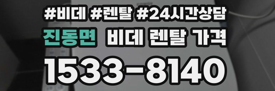 진동면 비데 렌탈 가격