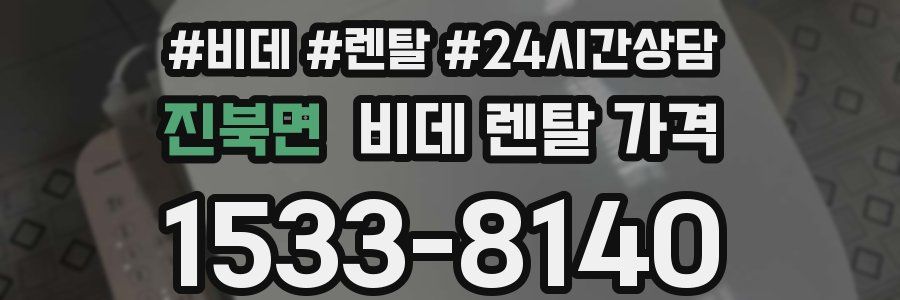 진북면 비데 렌탈 가격