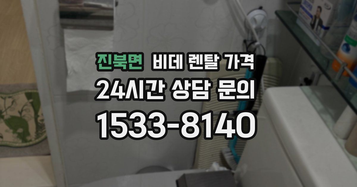 진북면 비데 렌탈 가격