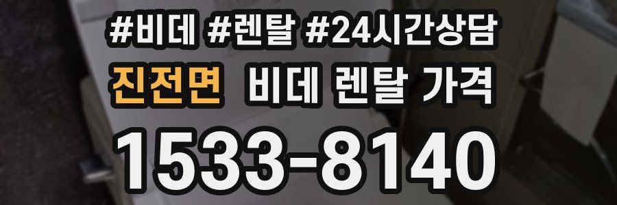 진전면 비데 렌탈 가격