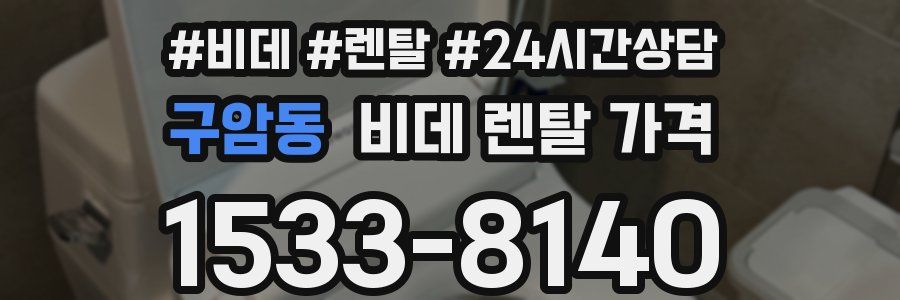 구암동 비데 렌탈 가격