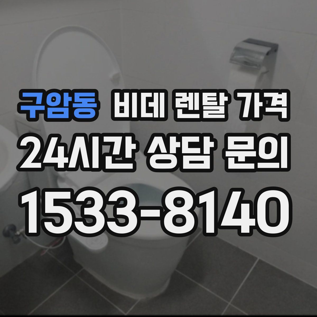 구암동 비데 렌탈 가격