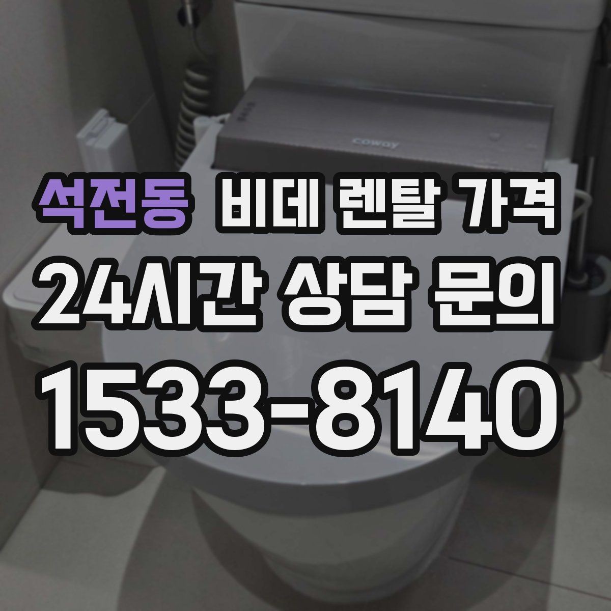 석전동 비데 렌탈 가격 선택 전에 알아야 할 계약 조건