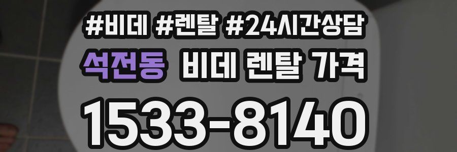 석전동 비데 렌탈 가격