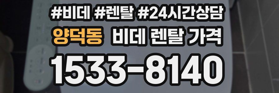 양덕동 비데 렌탈 가격