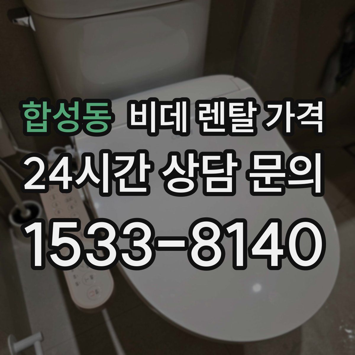 합성동 비데 렌탈 가격