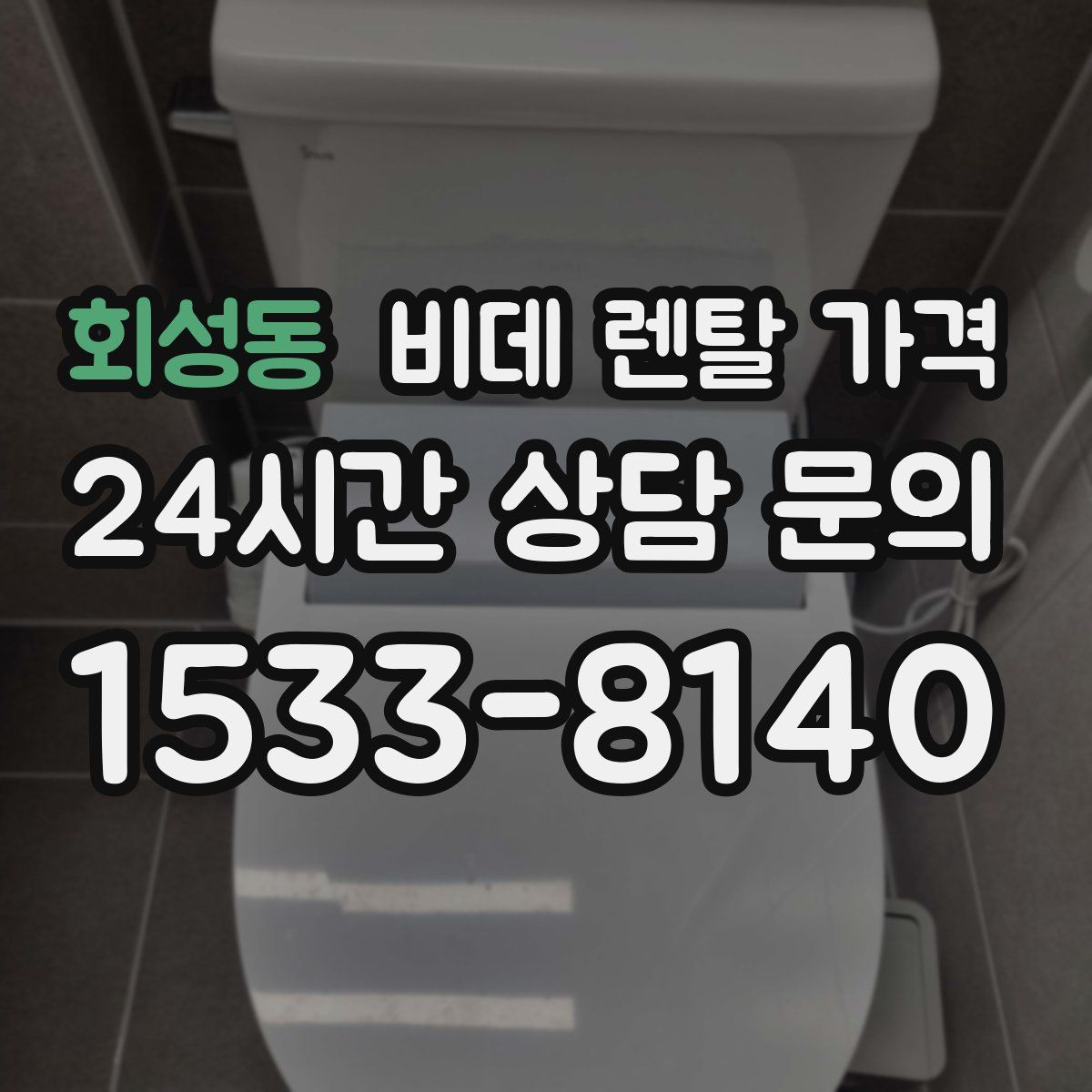 회성동 비데 렌탈 가격