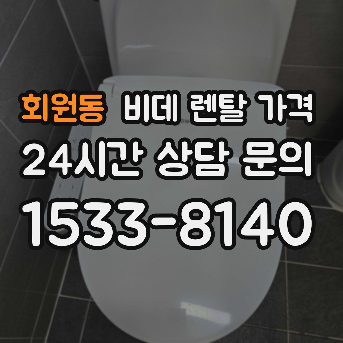 회원동 비데 렌탈 가격