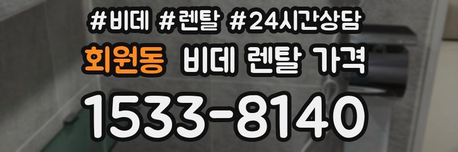 회원동 비데 렌탈 가격