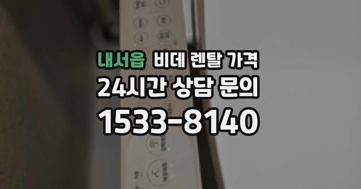 내서읍 비데 렌탈 가격