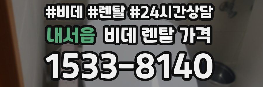 내서읍 비데 렌탈 가격