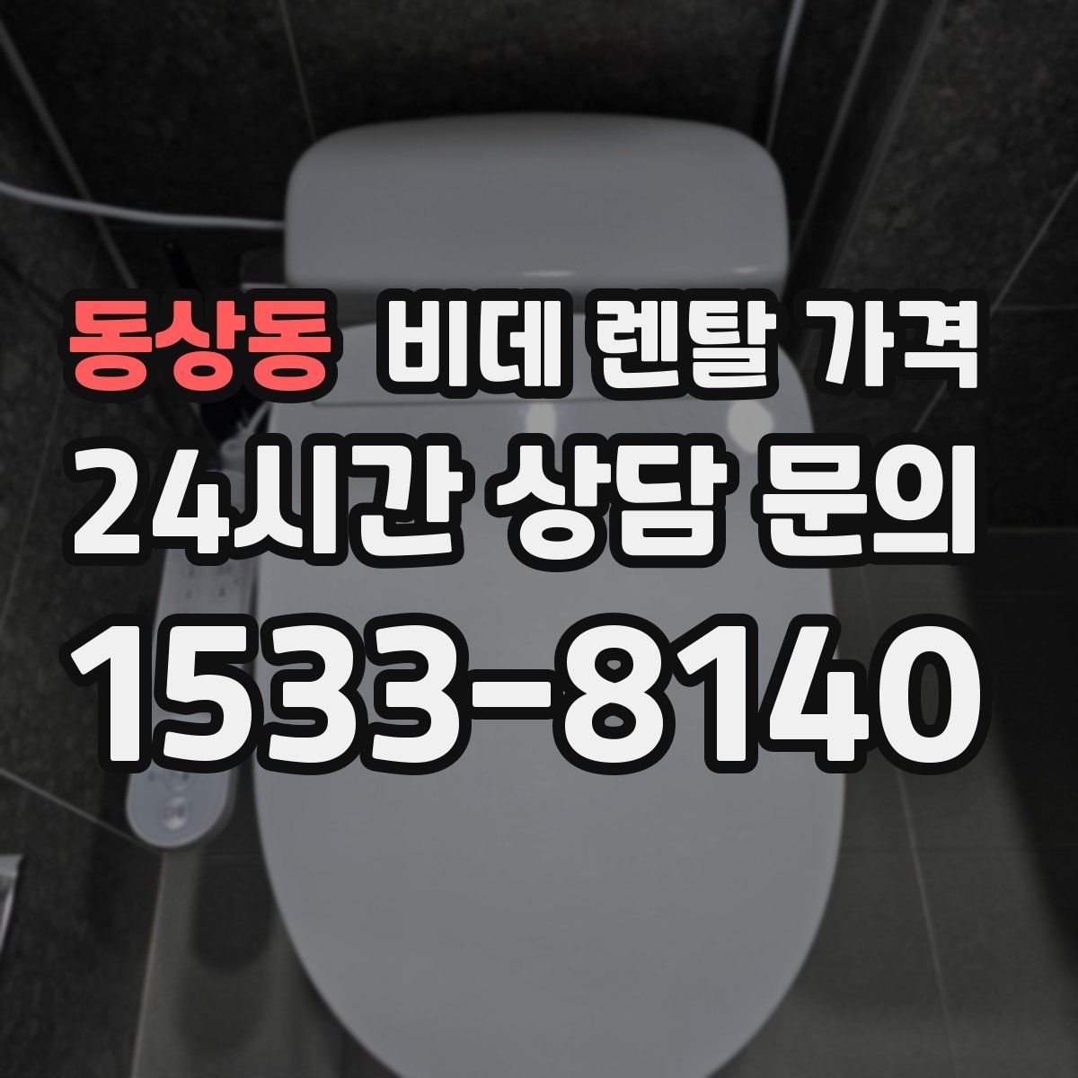 동상동 비데 렌탈 가격