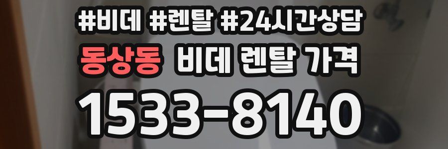 동상동 비데 렌탈 가격