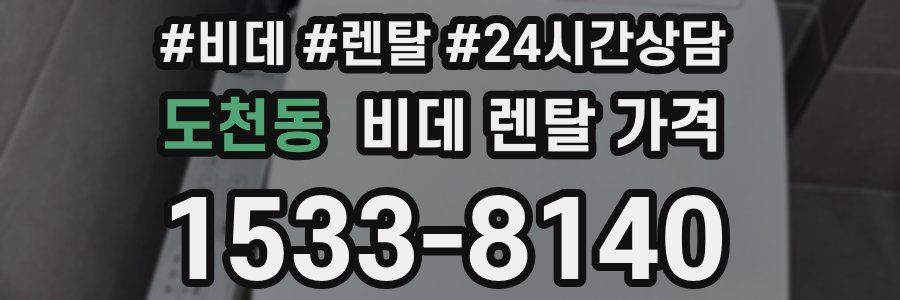 도천동 비데 렌탈 가격