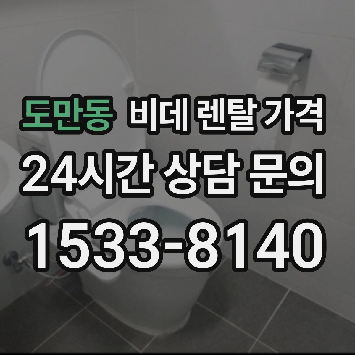 도만동 비데 렌탈 가격