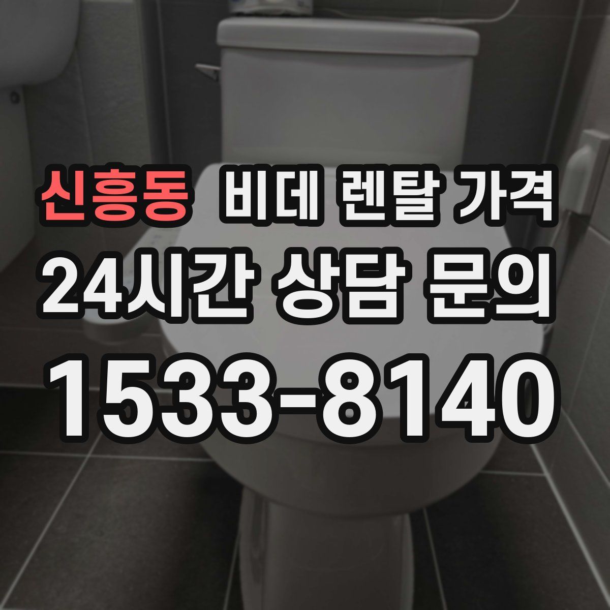 신흥동 비데 렌탈 가격
