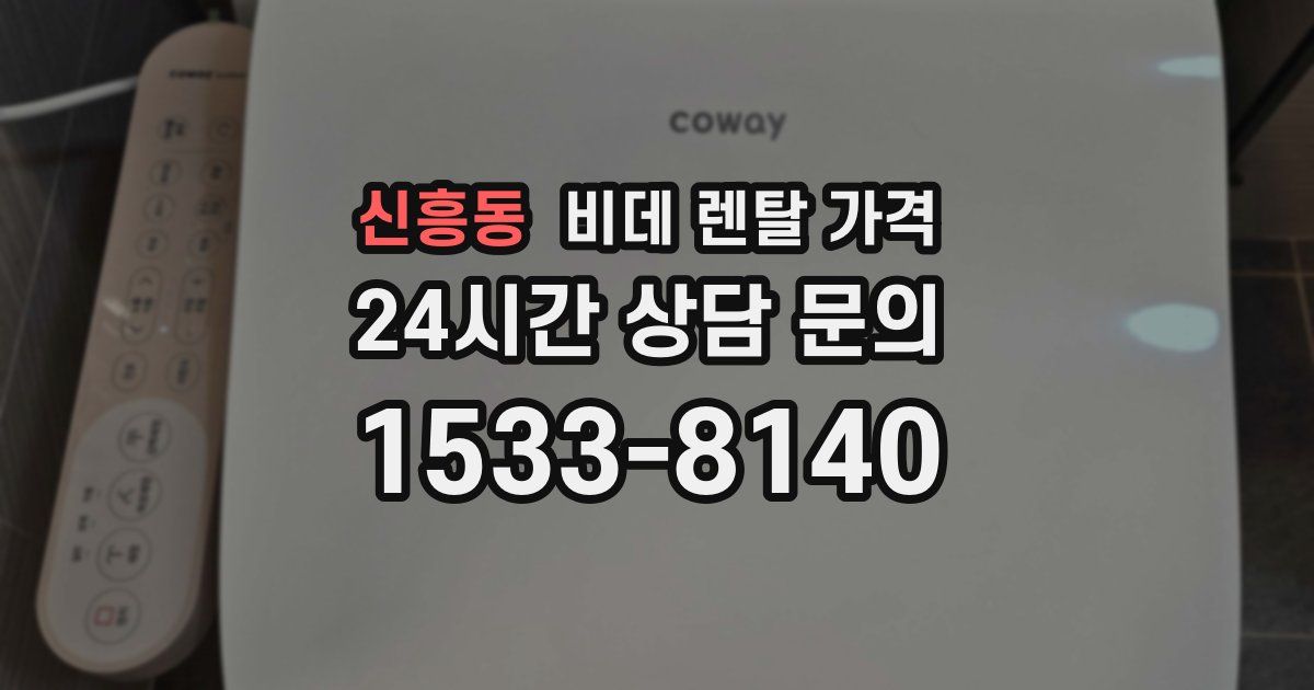 신흥동 비데 렌탈 가격
