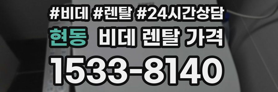 현동 비데 렌탈 가격