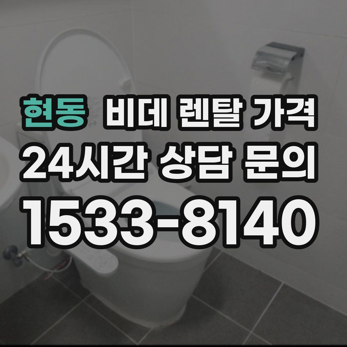 현동 비데 렌탈 가격