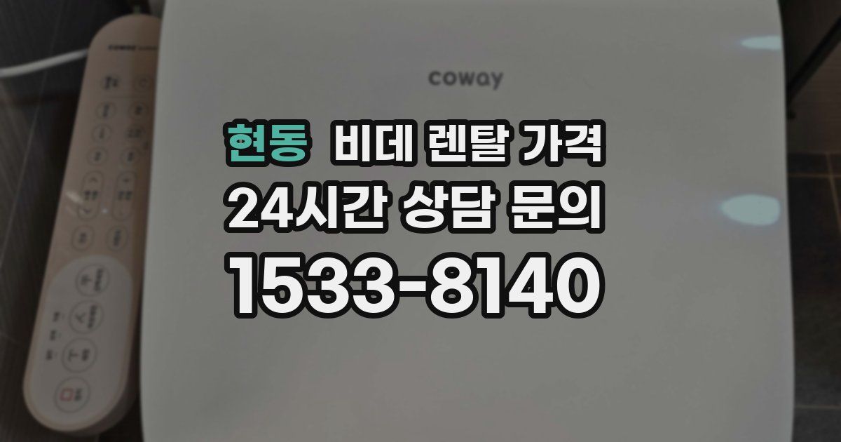 현동 비데 렌탈 가격