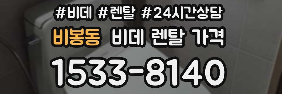 비봉동 비데 렌탈 가격
