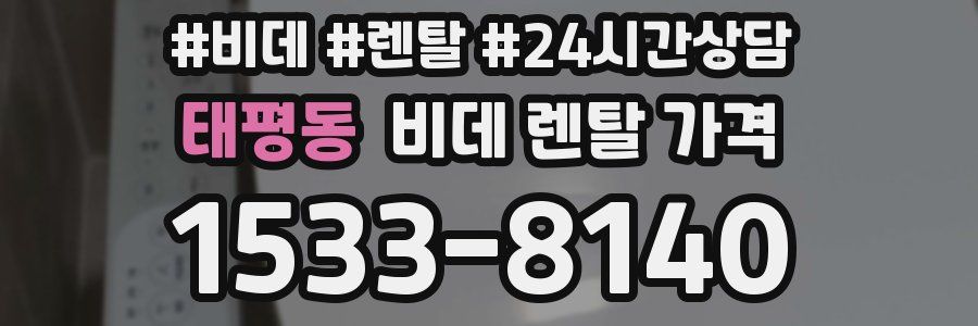 태평동 비데 렌탈 가격
